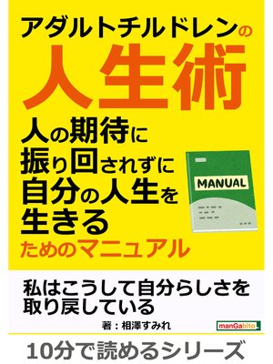 cover image of アダルトチルドレンの人生術。人の期待に振り回されずに自分の人生を生きるためのマニュアル。10分で読めるシリーズ